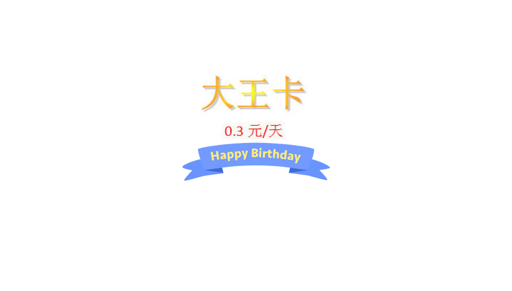 大王卡免费在线申请