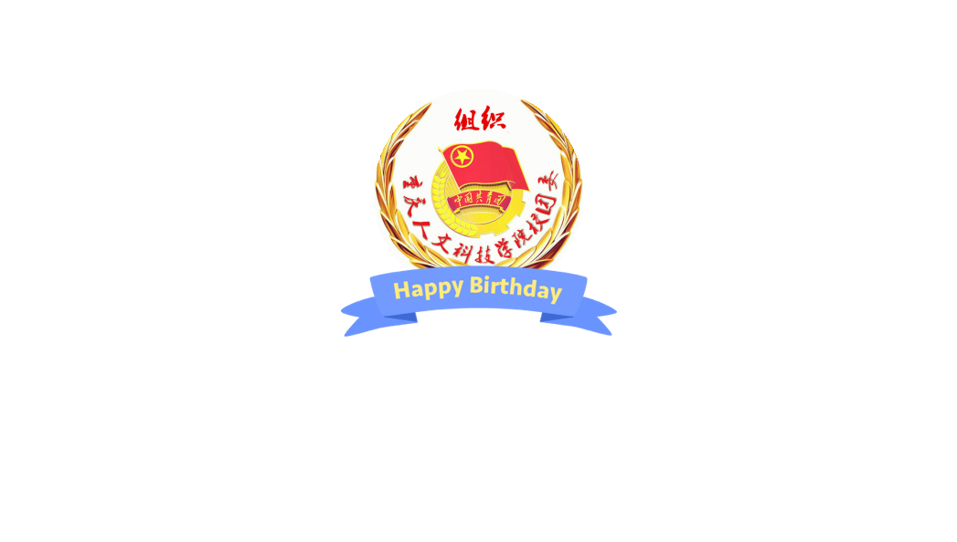 重人科校团委组织部1