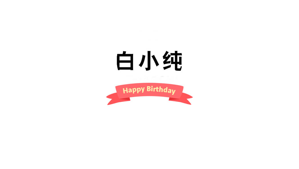 白小纯纯小白