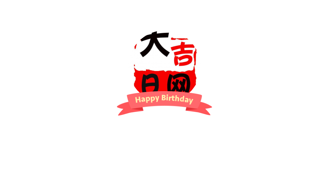 大吉日网的微博 微博