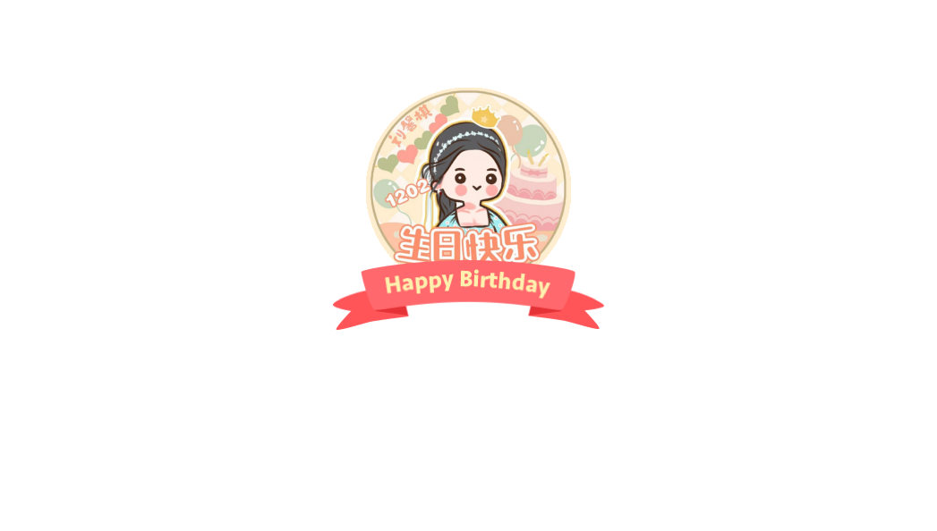 刘馨棋吧官博@maggie刘馨棋永远十八岁的小姐姐生日快乐,要一直快乐