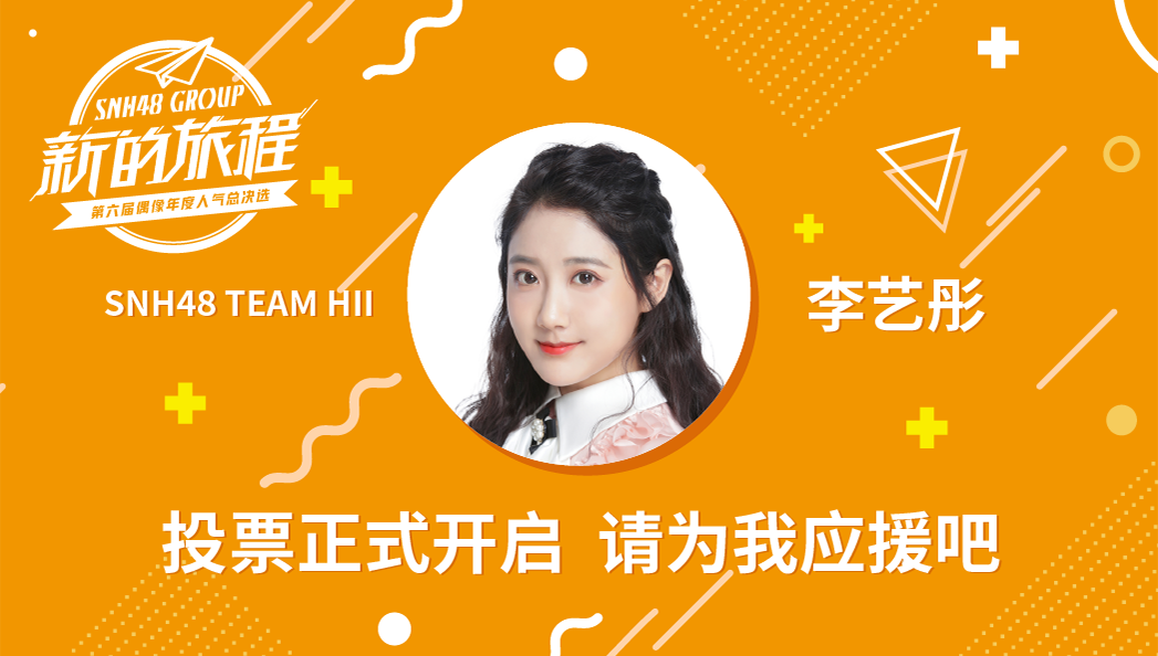 snh48成员表李艺彤图片