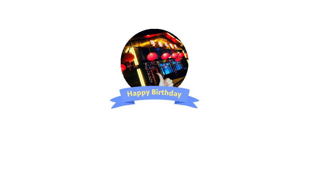 今天是我的生日02月25日,来祝福我吧