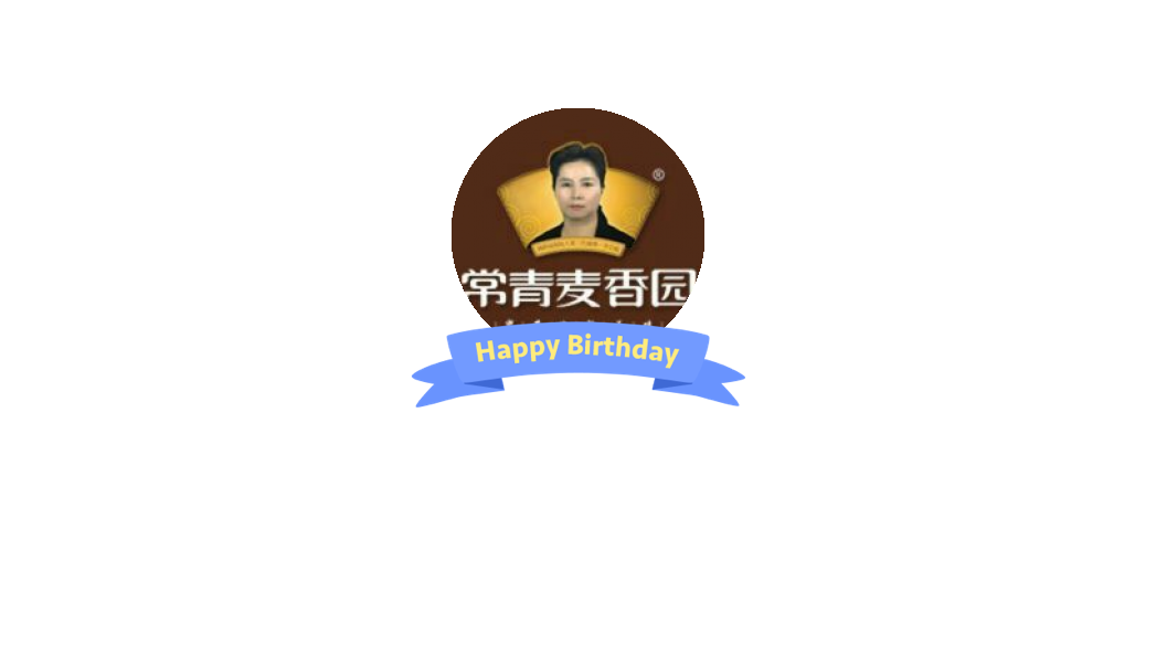 常青麦香园李亚娟