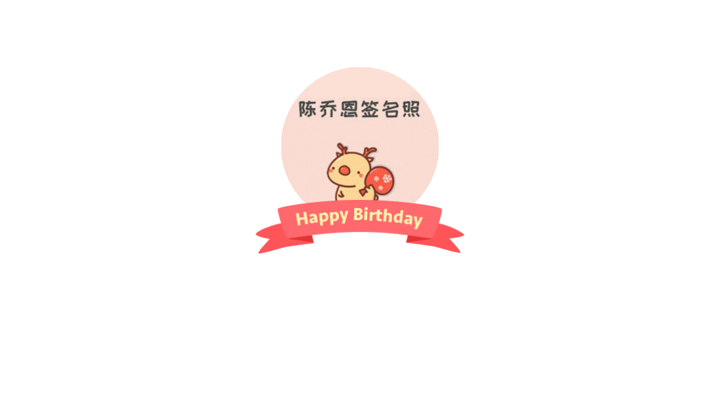 听说她叫陈乔恩