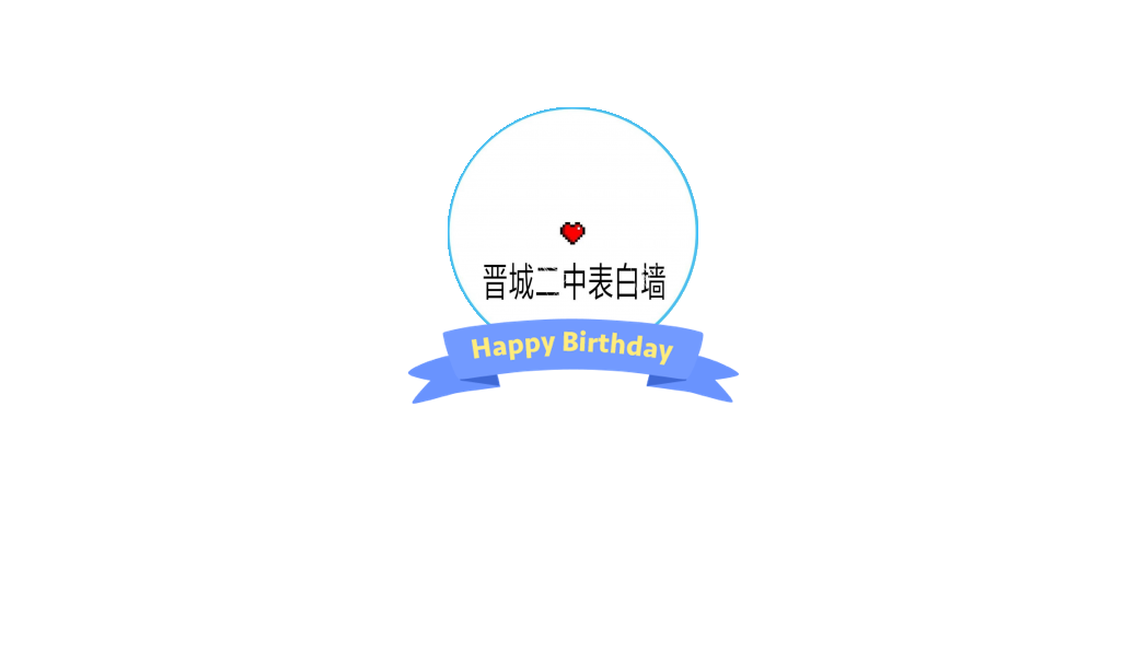 晋城二中表白墙