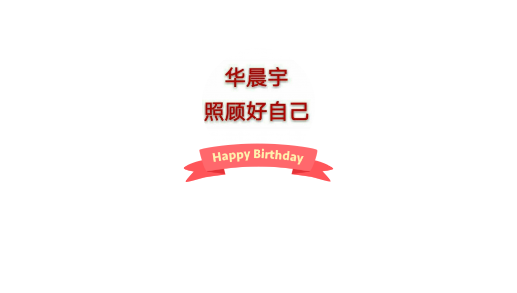 华晨宇的眼睛里有小星星