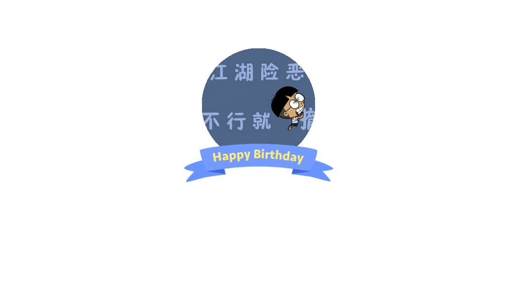 虚伪的社会虚伪的我