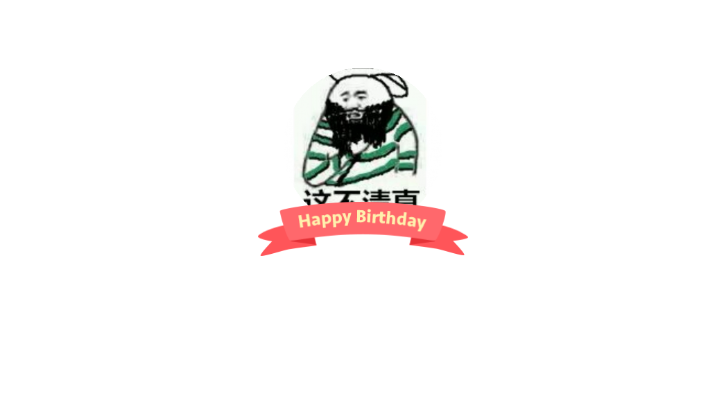 这个微博不清真的微博