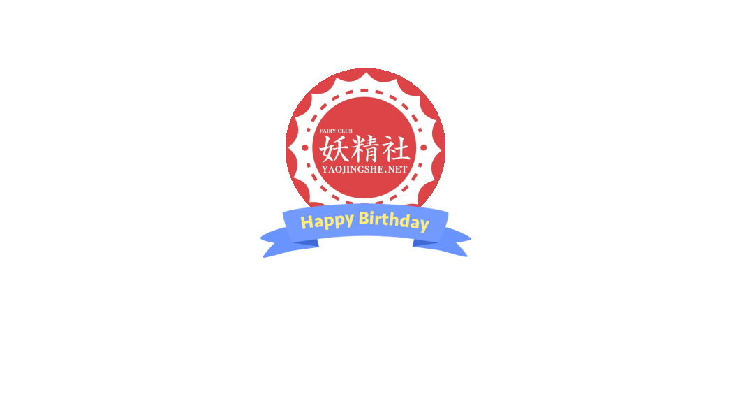 妖精社妖精团的微博_微博