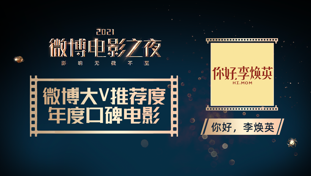 电影你好李焕英的微博 微博