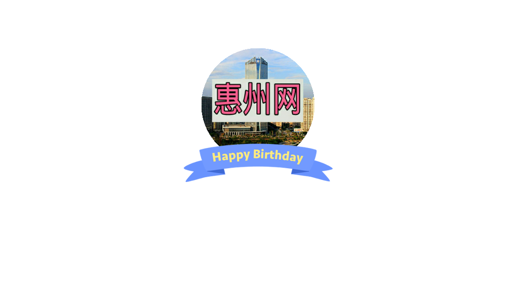 惠州网
