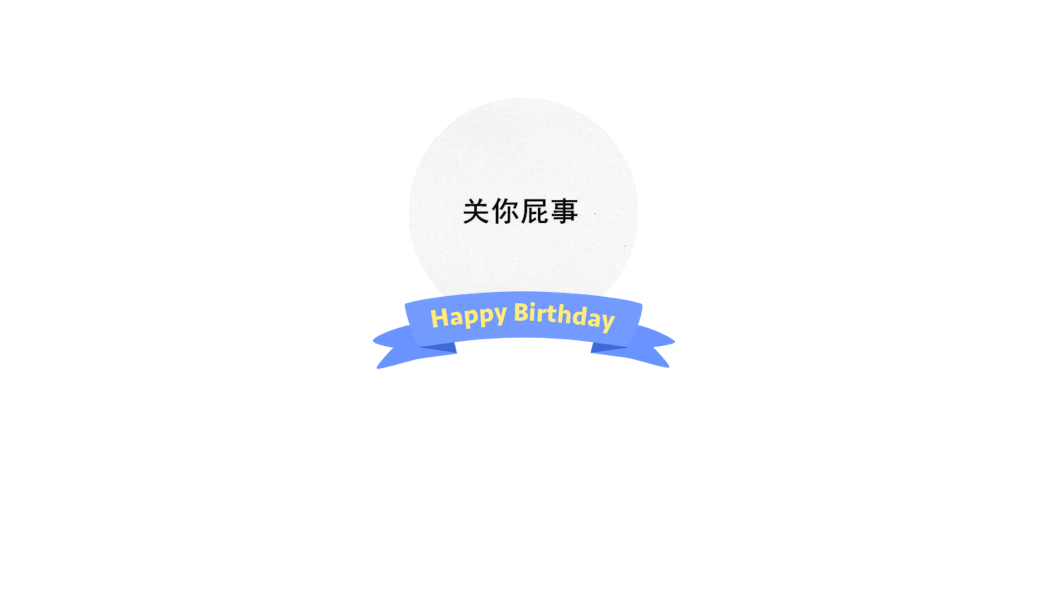 关你屁事