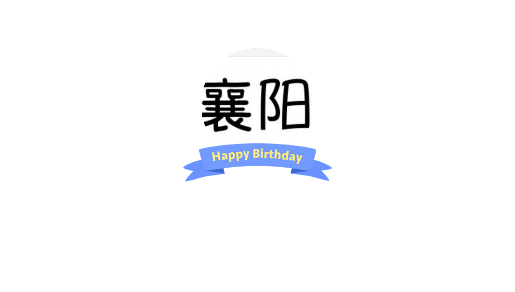 襄阳热门事