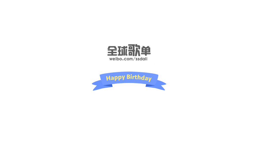 全球歌单的微博 微博