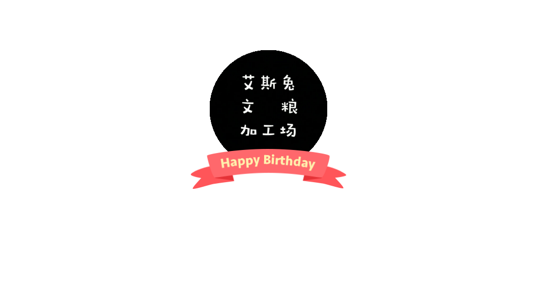 艾斯兔文粮加工场的微博 微博