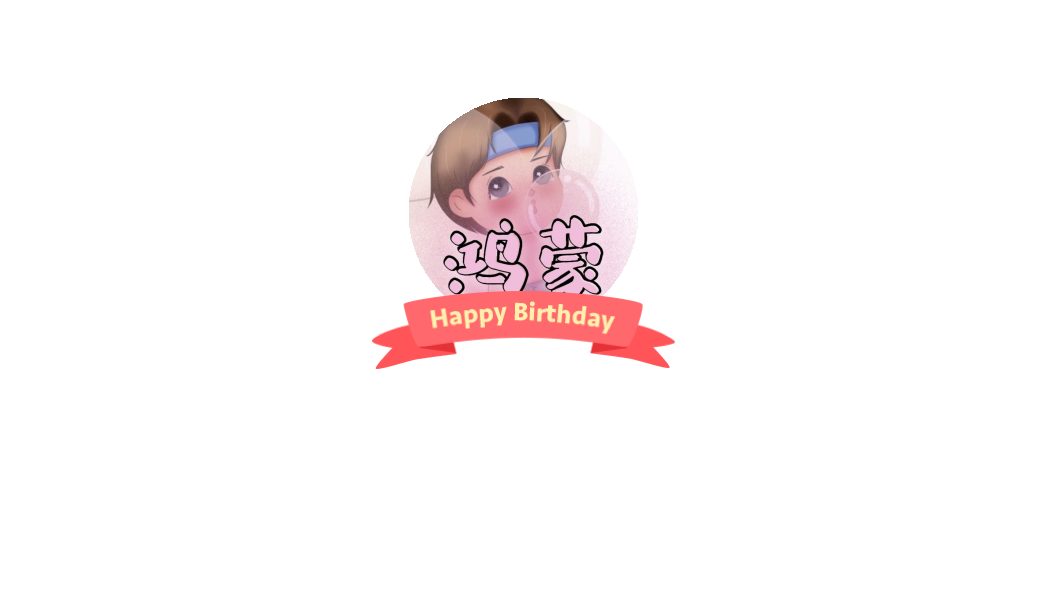 猫耳fm鸿蒙工作室官方后援团的微博 微博