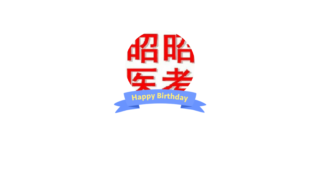 昭昭医考薛老师