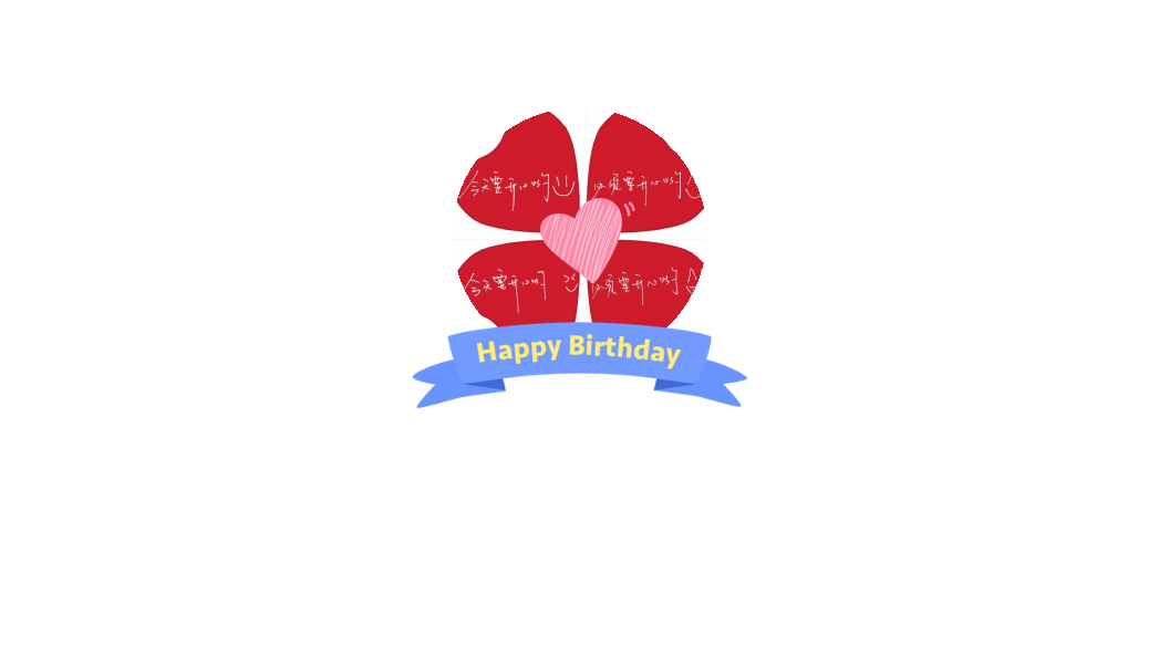 今天是我的生日12月29日,来祝福我吧~04209c 关注落花微雨斐