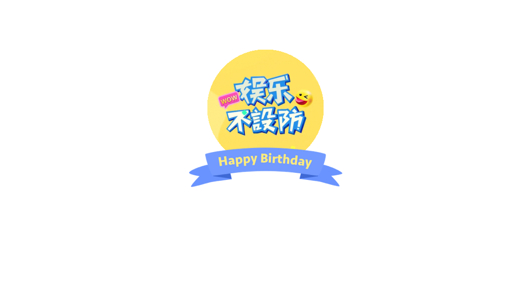 娱乐不设防
